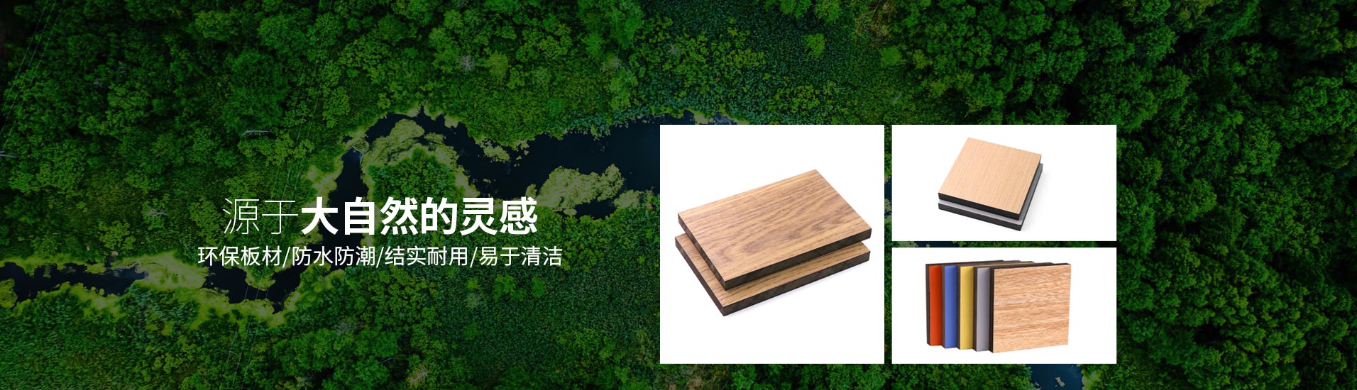 鋁紳仕：源于大自然的靈感，環(huán)保板材/防水防潮/結(jié)實耐用/易于清潔