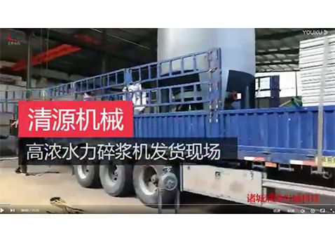 高濃水力碎漿機發貨現場.jpg